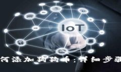 tpWallet如何添加狗狗币：详细步骤与操作指南