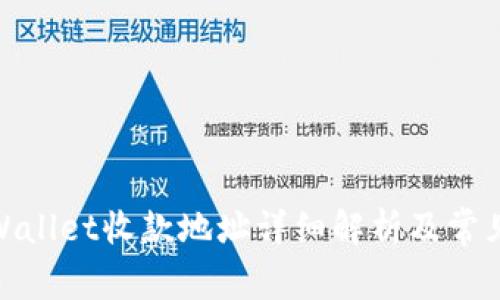 : tpWallet收款地址详细解析及常见问题
