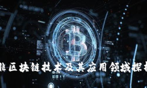 非区块链技术及其应用领域探析