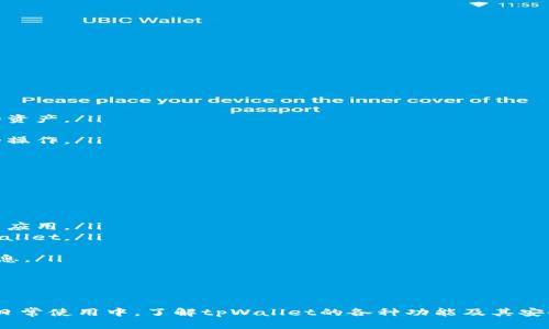   如何在tpWallet中查看代币价格 / 
 guanjianci tpWallet, 代币, 价格 /guanjianci 

引言
随着区块链技术的迅速发展，数字货币在金融市场中的重要性与日俱增。用户们使用各种钱包应用来管理他们的加密资产，其中tpWallet作为一款支持多种代币的数字钱包，受到了广泛的使用。在tpWallet中，查看代币的实时价格是用户常需的功能之一。本文将详细讲解如何在tpWallet中查看代币价格，以及相关的问题和解答。

tpWallet概述
tpWallet是一款全功能的数字资产钱包，支持多种主流的区块链网络和代币。用户可以通过tpWallet进行数字资产的存储、转账、交易等操作。该钱包不仅提供了良好的用户体验，同时也具有较高的安全性。tpWallet还允许用户查看代币的实时价格，这对于投资者来说是非常重要的功能。

如何查看代币价格
在tpWallet中查看代币价格非常简单，用户只需要遵循以下步骤：
ol
    listrong打开tpWallet应用：/strong在你的手机或平板上找到tpWallet应用并点击打开。/li
    listrong登录账户：/strong使用你的账户信息登录tpWallet。如果你还没有账号，可以通过注册流程创建一个新账户。/li
    listrong选择代币：/strong在钱包主界面中，你可以看到所有持有的代币，点击你想查看价格的代币。/li
    listrong查看代币详情：/strong在该代币的详情页面中，通常会显示该代币的实时价格、历史价格趋势、市场市值等信息。/li
/ol
这样一来，用户就可以随时查看所持有代币的市场行情，把握投资机会。

相关问题
在使用tpWallet的过程中，用户常常遇到一些相关问题。以下是四个常见问题的详细解答：

1. tpWallet支持哪些代币？
tpWallet支持多种类型的代币，包括但不限于以太坊（ETH）、比特币（BTC）、波场（TRC）、EOS等。在tpWallet中，用户可以自由存储和管理这些代币。用户在选择代币时，应注意代币的网络类型、市场表现以及个人投资偏好。tpWallet不断更新和扩展其支持的代币列表，以满足用户需求。用户可以在主界面查看已支持的代币，并根据自己的需要添加或删除代币。

2. 如何添加新代币到tpWallet？
如果用户想在tpWallet中添加新的代币，可以按照以下步骤进行操作：
ol
    listrong打开应用：/strong启动tpWallet应用并登录你的账户。/li
    listrong访问代币管理：/strong在首页找到“添加代币”或“代币管理”按钮，点击进入。/li
    listrong搜索代币：/strong在搜索框中输入你想添加的代币名称或合约地址，点击搜索。/li
    listrong确认添加：/strong找到目标代币后，点击“添加”按钮，确认添加该代币到你的钱包中。/li
/ol
完成这些步骤后，新代币将出现在你的钱包中，用户就可以开始进行管理和交易操作。

3. tpWallet的安全性如何保障？
tpWallet在安全性方面采取了多重防护措施，以确保用户的数字资产安全：
ul
    listrong私钥管理：/strong用户的私钥是在本地加密存储的，tpWallet并不存储用户的私钥。这一点保证了即使平台遭受攻击，黑客也无法获取用户的资产。/li
    listrong多重签名：/strong tpWallet支持多重签名功能，用户可以选择设置，需要多个人的签名才能完成交易，增加了资产的安全性。/li
    listrong双重认证：/strong在进行重要操作（如转账、提现）时，tpWallet提供双重认证选项，要求用户输入一次性密码（OTP），可以有效防止未经授权的操作。/li
    listrong定期更新：/strongtpWallet团队持续对应用进行更新和，修复潜在的安全漏洞。/li
/ul
通过这些措施，tpWallet为用户提供了较为安全的使用环境，用户可以更加放心地管理和交易他们的数字资产。

4. 如何解决tpWallet中遇到的技术问题？
在使用tpWallet的过程中，用户可能会遇到一些技术问题。以下是一些常见问题的解决方法：
ul
    listrong应用崩溃或无法打开：/strong如果tpWallet应用崩溃，首先尝试关闭应用并重新打开。如果问题仍然存在，可以尝试清除应用缓存或重新安装应用。/li
    listrong无法查看代币价格：/strong如果代币价格加载缓慢或无法查看，检查你的网络连接是否稳定，必要时切换网络环境。还可以尝试重新启动tpWallet。/li
    listrong交易无法完成：/strong如果在进行交易时遇到问题，确认你的钱包余额足够，并检查所输入的地址是否正确。/li
    listrong联系客服：/strong如果以上步骤无法解决问题，建议用户联系tpWallet的客服支持，通常可以通过官方网站或应用内的帮助中心找到联系信息。/li
/ul
在解决技术问题时，保持耐心，并确保你的应用始终保持最新版本，以获得最佳的使用体验。

总结
tpWallet作为一款功能丰富的数字钱包，为用户提供了便捷的代币管理和价格查看功能。通过简单的操作，用户可以轻松查看自己所持代币的实时价格。在日常使用中，了解tpWallet的各种功能及其安全性、技术支持等问题，将有助于用户更好地管理他们的数字资产。希望本文能为tpWallet用户提供有价值的信息和指导。