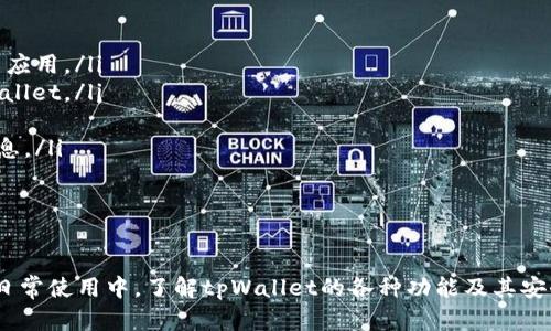   如何在tpWallet中查看代币价格 / 
 guanjianci tpWallet, 代币, 价格 /guanjianci 

引言
随着区块链技术的迅速发展，数字货币在金融市场中的重要性与日俱增。用户们使用各种钱包应用来管理他们的加密资产，其中tpWallet作为一款支持多种代币的数字钱包，受到了广泛的使用。在tpWallet中，查看代币的实时价格是用户常需的功能之一。本文将详细讲解如何在tpWallet中查看代币价格，以及相关的问题和解答。

tpWallet概述
tpWallet是一款全功能的数字资产钱包，支持多种主流的区块链网络和代币。用户可以通过tpWallet进行数字资产的存储、转账、交易等操作。该钱包不仅提供了良好的用户体验，同时也具有较高的安全性。tpWallet还允许用户查看代币的实时价格，这对于投资者来说是非常重要的功能。

如何查看代币价格
在tpWallet中查看代币价格非常简单，用户只需要遵循以下步骤：
ol
    listrong打开tpWallet应用：/strong在你的手机或平板上找到tpWallet应用并点击打开。/li
    listrong登录账户：/strong使用你的账户信息登录tpWallet。如果你还没有账号，可以通过注册流程创建一个新账户。/li
    listrong选择代币：/strong在钱包主界面中，你可以看到所有持有的代币，点击你想查看价格的代币。/li
    listrong查看代币详情：/strong在该代币的详情页面中，通常会显示该代币的实时价格、历史价格趋势、市场市值等信息。/li
/ol
这样一来，用户就可以随时查看所持有代币的市场行情，把握投资机会。

相关问题
在使用tpWallet的过程中，用户常常遇到一些相关问题。以下是四个常见问题的详细解答：

1. tpWallet支持哪些代币？
tpWallet支持多种类型的代币，包括但不限于以太坊（ETH）、比特币（BTC）、波场（TRC）、EOS等。在tpWallet中，用户可以自由存储和管理这些代币。用户在选择代币时，应注意代币的网络类型、市场表现以及个人投资偏好。tpWallet不断更新和扩展其支持的代币列表，以满足用户需求。用户可以在主界面查看已支持的代币，并根据自己的需要添加或删除代币。

2. 如何添加新代币到tpWallet？
如果用户想在tpWallet中添加新的代币，可以按照以下步骤进行操作：
ol
    listrong打开应用：/strong启动tpWallet应用并登录你的账户。/li
    listrong访问代币管理：/strong在首页找到“添加代币”或“代币管理”按钮，点击进入。/li
    listrong搜索代币：/strong在搜索框中输入你想添加的代币名称或合约地址，点击搜索。/li
    listrong确认添加：/strong找到目标代币后，点击“添加”按钮，确认添加该代币到你的钱包中。/li
/ol
完成这些步骤后，新代币将出现在你的钱包中，用户就可以开始进行管理和交易操作。

3. tpWallet的安全性如何保障？
tpWallet在安全性方面采取了多重防护措施，以确保用户的数字资产安全：
ul
    listrong私钥管理：/strong用户的私钥是在本地加密存储的，tpWallet并不存储用户的私钥。这一点保证了即使平台遭受攻击，黑客也无法获取用户的资产。/li
    listrong多重签名：/strong tpWallet支持多重签名功能，用户可以选择设置，需要多个人的签名才能完成交易，增加了资产的安全性。/li
    listrong双重认证：/strong在进行重要操作（如转账、提现）时，tpWallet提供双重认证选项，要求用户输入一次性密码（OTP），可以有效防止未经授权的操作。/li
    listrong定期更新：/strongtpWallet团队持续对应用进行更新和，修复潜在的安全漏洞。/li
/ul
通过这些措施，tpWallet为用户提供了较为安全的使用环境，用户可以更加放心地管理和交易他们的数字资产。

4. 如何解决tpWallet中遇到的技术问题？
在使用tpWallet的过程中，用户可能会遇到一些技术问题。以下是一些常见问题的解决方法：
ul
    listrong应用崩溃或无法打开：/strong如果tpWallet应用崩溃，首先尝试关闭应用并重新打开。如果问题仍然存在，可以尝试清除应用缓存或重新安装应用。/li
    listrong无法查看代币价格：/strong如果代币价格加载缓慢或无法查看，检查你的网络连接是否稳定，必要时切换网络环境。还可以尝试重新启动tpWallet。/li
    listrong交易无法完成：/strong如果在进行交易时遇到问题，确认你的钱包余额足够，并检查所输入的地址是否正确。/li
    listrong联系客服：/strong如果以上步骤无法解决问题，建议用户联系tpWallet的客服支持，通常可以通过官方网站或应用内的帮助中心找到联系信息。/li
/ul
在解决技术问题时，保持耐心，并确保你的应用始终保持最新版本，以获得最佳的使用体验。

总结
tpWallet作为一款功能丰富的数字钱包，为用户提供了便捷的代币管理和价格查看功能。通过简单的操作，用户可以轻松查看自己所持代币的实时价格。在日常使用中，了解tpWallet的各种功能及其安全性、技术支持等问题，将有助于用户更好地管理他们的数字资产。希望本文能为tpWallet用户提供有价值的信息和指导。