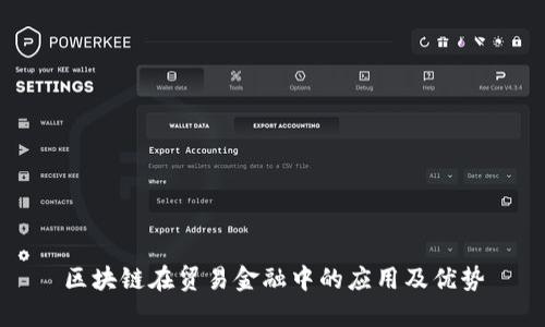 区块链在贸易金融中的应用及优势