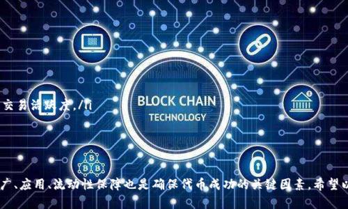 baiotiTP波场钱包如何发币详解/baioti
波场, TP钱包, 发币/guanjianci

TP波场钱包简介
TP波场钱包是一个数字资产钱包，专为TRON（波场）生态系统设计。它支持TRC10和TRC20代币的存储、转账和管理，使用者可以方便地管理自己的数字资产。波场平台允许用户创建、发行和管理自己的代币，TP钱包在其中充当一个重要角色。下面我们将详细讨论如何在TP波场钱包上发币。

TP钱包的基本操作
在了解如何发币之前，首先需要掌握TP钱包的基本操作，包括创建钱包、备份和恢复。用户可以通过官方网站或应用商店下载TP钱包，安装后，进行钱包的创建。在创建过程中，用户需要设置一个安全的密码，并进行备份，备份的私钥要妥善保管，以免资产丢失。

发币流程概述
发币的流程相对简单，但需要用户具备一定的区块链知识。以下是发币的主要步骤：
ol
    li准备工作：确保自己拥有足够的TRX（波场主链代币）作为发币的手续费。/li
    li设置代币信息：包括代币名称、代币符号、总供应量等。/li
    li调用波场的智能合约进行发币操作。/li
    li确认交易并签名，等待网络确认。/li
/ol
接下来，我们将深入探讨每一步操作的细节。

第一步：准备工作
在发币之前，用户需要确保自己的TP钱包中有足够的TRX，以支付交易手续费。交易手续费是波场网络的一部分，每次执行合约或发送代币时都会收取一定的费用。用户可以通过交易所或其他钱包将TRX转入TP钱包。在确认钱包中有一定数量的TRX后，才能顺利进行后续操作。

第二步：设置代币信息
发币的关键在于设置代币的信息，主要包括以下几个方面：
ul
    listrong代币名称：/strong代币的显示名称，建议选择易于记忆且独特的名称。/li
    listrong代币符号：/strong代币的简称，通常是3-5个字符，例如BTC代表比特币。/li
    listrong总供应量：/strong该代币的最大发行量，需要合理设定，以确保代币的价值。/li
    listrong小数位数：/strong代币的小数精度，通常为0-6位。/li
/ul
在设置这些信息时，用户需要认真考虑，因为一旦发行后，代币的基本属性将无法更改。

第三步：调用智能合约进行发币
在设置完代币信息后，用户需要通过TP钱包连接到波场的智能合约。TP钱包提供了方便的界面，可以直接调用波场的代币发行合约。用户需要输入前面设置的信息，并确认相关手续费。在调用合约时，确保网络连接正常，以避免交易失败。

第四步：确认交易并签名
在成功调用合约后，用户需要确认交易，TP钱包会提示用户进行签名。用户需要使用钱包的私钥进行签名，以确认交易的合法性。待网络确认后，新的代币将正式发行，并可以在TP钱包中看到。

相关问题分析

问题一：发币的法律和合规性问题
在发行代币之前，了解相关的法律规定是非常重要的。目前，很多国家和地区对加密货币的监管政策不尽相同，部分地区对代币的发行有严格的法律要求。根据各国法律，部分代币可能被视为证券，因此在发行之前，必须确认代币是否符合当地证券法。如果未遵循相关法规，可能会面临罚款或法律责任。

因此，在准备发币时，务必咨询专业法律顾问，了解你所在地区的法律要求。此外，明确代币的用途和功能，有助于你更好地符合监管规定。比如，若是为了筹集资金，可能需要遵循ICO（首次代币发行）相关法律；若是用于奖励社区成员，则需要确保代币可以合法流通。

问题二：如何保证代币的安全性
在数字资产市场中，代币的安全性是一个非常重要的议题。为了保证代币在发行后能够安全流通，必须采取一些安全措施。这些措施包括：
ul
    listrong使用强密码和双重身份验证：/strong在TP钱包中，使用一个复杂的密码，并开启双重身份验证，可以增加账户的安全性。/li
    listrong定期备份私钥：/strong确保将私钥安全地备份在多个地方，建议使用冷钱包存储大量资产。/li
    listrong进行智能合约的安全审计：/strong在发行前，请专业的安全公司进行合约安全审计，确保合约没有漏洞。/li
/ul
通过以上措施，可以有效防范被黑客攻击的风险，保护用户的资产安全。

问题三：如何推广和应用新发行的代币
成功发币后，如何推广和应用代币是一个重要的课题。以下是一些有效的推广策略：
ul
    listrong社区建设：/strong在社交媒体、论坛建立社区，与潜在用户互动，提高代币的知名度。/li
    listrong建立合作伙伴关系：/strong与其他项目或公司建立合作关系，共同推动代币的使用。/li
    listrong参加行业活动：/strong在区块链行业活动中宣传自己的代币，吸引投资者的关注。/li
    listrong提供激励机制：/strong通过交易挖矿、空投等方式，吸引用户参与代币的使用。/li
/ul
通过这些方式，可以有效提升代币的市场认可度，促进代币的推广应用。

问题四：代币的流动性如何保障
代币的流动性是衡量其市场价值的重要因素。为了保障代币的流动性，可以采取以下几种策略：
ul
    listrong上市交易所：/strong将代币上架到主流交易所，例如币安、火币等，以提升交易的便利性和流动性。/li
    listrong提供流动性池：/strong通过DEX（去中心化交易所）创建流动性池， incentivize用户提供流动性，从而提高交易活跃度。/li
    listrong定期回购：/strong设定代币的回购机制，通过使用一定比例的交易收入定期买回代币，增加市场需求。/li
/ul
以上措施能为代币提供良好的流动性，助力其价值提升。

总结起来，TP波场钱包发币的过程其实并不复杂，但在实施过程中需要注意的细节与合规性问题却不可忽视。发币后的推广、应用、流动性保障也是确保代币成功的关键因素。希望以上内容能为想要发币的用户提供一个清晰明了的指导。