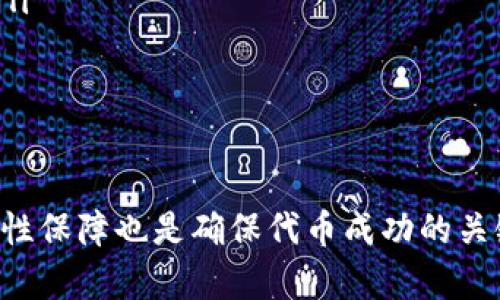 baiotiTP波场钱包如何发币详解/baioti
波场, TP钱包, 发币/guanjianci

TP波场钱包简介
TP波场钱包是一个数字资产钱包，专为TRON（波场）生态系统设计。它支持TRC10和TRC20代币的存储、转账和管理，使用者可以方便地管理自己的数字资产。波场平台允许用户创建、发行和管理自己的代币，TP钱包在其中充当一个重要角色。下面我们将详细讨论如何在TP波场钱包上发币。

TP钱包的基本操作
在了解如何发币之前，首先需要掌握TP钱包的基本操作，包括创建钱包、备份和恢复。用户可以通过官方网站或应用商店下载TP钱包，安装后，进行钱包的创建。在创建过程中，用户需要设置一个安全的密码，并进行备份，备份的私钥要妥善保管，以免资产丢失。

发币流程概述
发币的流程相对简单，但需要用户具备一定的区块链知识。以下是发币的主要步骤：
ol
    li准备工作：确保自己拥有足够的TRX（波场主链代币）作为发币的手续费。/li
    li设置代币信息：包括代币名称、代币符号、总供应量等。/li
    li调用波场的智能合约进行发币操作。/li
    li确认交易并签名，等待网络确认。/li
/ol
接下来，我们将深入探讨每一步操作的细节。

第一步：准备工作
在发币之前，用户需要确保自己的TP钱包中有足够的TRX，以支付交易手续费。交易手续费是波场网络的一部分，每次执行合约或发送代币时都会收取一定的费用。用户可以通过交易所或其他钱包将TRX转入TP钱包。在确认钱包中有一定数量的TRX后，才能顺利进行后续操作。

第二步：设置代币信息
发币的关键在于设置代币的信息，主要包括以下几个方面：
ul
    listrong代币名称：/strong代币的显示名称，建议选择易于记忆且独特的名称。/li
    listrong代币符号：/strong代币的简称，通常是3-5个字符，例如BTC代表比特币。/li
    listrong总供应量：/strong该代币的最大发行量，需要合理设定，以确保代币的价值。/li
    listrong小数位数：/strong代币的小数精度，通常为0-6位。/li
/ul
在设置这些信息时，用户需要认真考虑，因为一旦发行后，代币的基本属性将无法更改。

第三步：调用智能合约进行发币
在设置完代币信息后，用户需要通过TP钱包连接到波场的智能合约。TP钱包提供了方便的界面，可以直接调用波场的代币发行合约。用户需要输入前面设置的信息，并确认相关手续费。在调用合约时，确保网络连接正常，以避免交易失败。

第四步：确认交易并签名
在成功调用合约后，用户需要确认交易，TP钱包会提示用户进行签名。用户需要使用钱包的私钥进行签名，以确认交易的合法性。待网络确认后，新的代币将正式发行，并可以在TP钱包中看到。

相关问题分析

问题一：发币的法律和合规性问题
在发行代币之前，了解相关的法律规定是非常重要的。目前，很多国家和地区对加密货币的监管政策不尽相同，部分地区对代币的发行有严格的法律要求。根据各国法律，部分代币可能被视为证券，因此在发行之前，必须确认代币是否符合当地证券法。如果未遵循相关法规，可能会面临罚款或法律责任。

因此，在准备发币时，务必咨询专业法律顾问，了解你所在地区的法律要求。此外，明确代币的用途和功能，有助于你更好地符合监管规定。比如，若是为了筹集资金，可能需要遵循ICO（首次代币发行）相关法律；若是用于奖励社区成员，则需要确保代币可以合法流通。

问题二：如何保证代币的安全性
在数字资产市场中，代币的安全性是一个非常重要的议题。为了保证代币在发行后能够安全流通，必须采取一些安全措施。这些措施包括：
ul
    listrong使用强密码和双重身份验证：/strong在TP钱包中，使用一个复杂的密码，并开启双重身份验证，可以增加账户的安全性。/li
    listrong定期备份私钥：/strong确保将私钥安全地备份在多个地方，建议使用冷钱包存储大量资产。/li
    listrong进行智能合约的安全审计：/strong在发行前，请专业的安全公司进行合约安全审计，确保合约没有漏洞。/li
/ul
通过以上措施，可以有效防范被黑客攻击的风险，保护用户的资产安全。

问题三：如何推广和应用新发行的代币
成功发币后，如何推广和应用代币是一个重要的课题。以下是一些有效的推广策略：
ul
    listrong社区建设：/strong在社交媒体、论坛建立社区，与潜在用户互动，提高代币的知名度。/li
    listrong建立合作伙伴关系：/strong与其他项目或公司建立合作关系，共同推动代币的使用。/li
    listrong参加行业活动：/strong在区块链行业活动中宣传自己的代币，吸引投资者的关注。/li
    listrong提供激励机制：/strong通过交易挖矿、空投等方式，吸引用户参与代币的使用。/li
/ul
通过这些方式，可以有效提升代币的市场认可度，促进代币的推广应用。

问题四：代币的流动性如何保障
代币的流动性是衡量其市场价值的重要因素。为了保障代币的流动性，可以采取以下几种策略：
ul
    listrong上市交易所：/strong将代币上架到主流交易所，例如币安、火币等，以提升交易的便利性和流动性。/li
    listrong提供流动性池：/strong通过DEX（去中心化交易所）创建流动性池， incentivize用户提供流动性，从而提高交易活跃度。/li
    listrong定期回购：/strong设定代币的回购机制，通过使用一定比例的交易收入定期买回代币，增加市场需求。/li
/ul
以上措施能为代币提供良好的流动性，助力其价值提升。

总结起来，TP波场钱包发币的过程其实并不复杂，但在实施过程中需要注意的细节与合规性问题却不可忽视。发币后的推广、应用、流动性保障也是确保代币成功的关键因素。希望以上内容能为想要发币的用户提供一个清晰明了的指导。