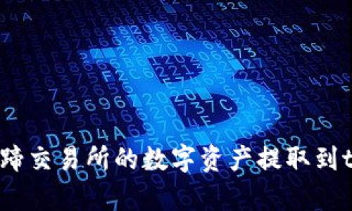 如何将猪蹄交易所的数字资产提取到tpWallet？