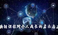 区块链课程对个人成长的