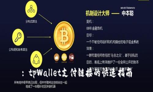: tpWallet支付链接的快速指南