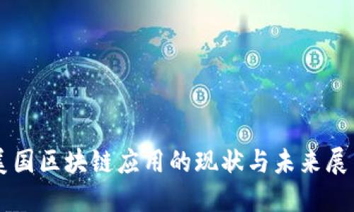 美国区块链应用的现状与未来展望