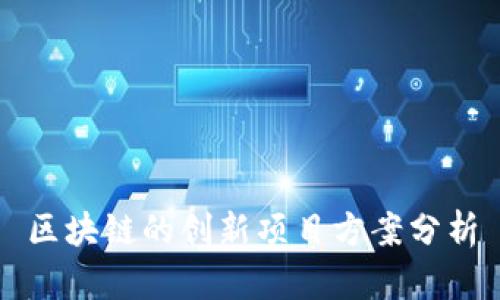 区块链的创新项目方案分析