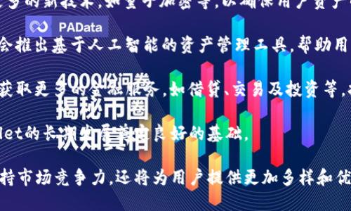 tpWallet出世年份

tpWallet于2019年推出。它是一个旨在为用户提供方便和安全的数字资产管理和交易的平台。

**详细内容** 

tpWallet，是一款新型的数字钱包，背后有着强大的技术团队和独特的设计理念。其目标是为了帮助用户更好地管理他们的数字资产，无论是比特币、以太坊还是其他各种代币。自从2019年推出以来，tpWallet凭借其易用性、安全性以及多功能的特性，迅速在许多用户中获得了良好的口碑。

tpWallet的设计目标是为用户提供一个安全、灵活的数字资产管理工具。其多样化的功能允许用户轻松存储、发送和接收数字货币。此外，tpWallet还集成了多种额外的功能，比如支持区块链社交、去中心化应用（dApp）访问以及资产交易等。随着区块链技术的不断发展，用户对数字资产的管理需求越来越多，tpWallet应运而生，正好满足了这样的需求。

tpWallet推出以来，经历了几个重要的版本更新。每一次更新都致力于提升用户体验，提高安全性，以及添加更多的新功能。这使得用户在使用过程中，能够感受到更加顺畅的操作和更强大的功能支持。同时，tpWallet也重视用户的反馈，不断根据用户需求进行迭代。

例如，tpWallet先后推出了多种安全措施，包括生物识别技术、双重身份验证等，以确保用户的资产安全。而且tpWallet在用户界面的设计上也下了很大的功夫，努力做到美观且功能清晰。这样的努力使得tpWallet不仅在技术上过关，用户也能享受到良好的体验。

总体来说，tpWallet作为一款新兴的数字钱包，凭借着高效的管理系统、安全的保护措施及不断迭代的创新，吸引了大量的用户。未来，tpWallet有望继续发展，成为数字货币领域的重要组成部分，并为更多用户提供优质的服务。 

## 相关问题

接下来，我将就以下四个相关问题作详细介绍：

1. **tpWallet的安全性如何保障？**
2. **tpWallet相较于其他数字钱包的优势是什么？**
3. **tpWallet的用户体验如何？**
4. **tpWallet未来的发展方向是什么？**

### 1. tpWallet的安全性如何保障？

tpWallet的安全性一直以来都备受用户关注。在现代数字货币领域，安全性是用户最为关注的焦点之一，任何一个安全漏洞都可能导致用户的资产受到重大损失。为此，tpWallet采取了多项措施以确保用户资产的安全。

首先，tpWallet采用了先进的加密技术，将用户的数据加密存储。在用户进行任何交易时，tpWallet都会通过SSL（安全套接字层）加密协议保护用户的数据传输，从而有效防止数据被截获和窃取。

其次，tpWallet还引入了多重身份验证机制。用户在登录和进行重要操作时，需要通过邮箱或手机短信进行身份确认。这一方式可以有效防止未授权用户的访问，确保只有合法用户才能进行交易。此外，用户还可以选择使用生物识别技术（如指纹或面部识别）来进一步增强账户安全。

此外，tpWallet还设有安全预警机制。一旦用户的账户存在异常操作，例如不同于平常的登录地点或设备，tpWallet会及时通知用户，以便于他们及时采取措施保护账户安全。

最后，tpWallet定期对其系统进行安全审计，以发现潜在安全隐患并及时修复。这种持续的安全维护措施使得tpWallet能够始终保持高水平的安全性。

总之，tpWallet针对安全性问题采取了多管齐下的措施，这不仅增强了用户对平台的信任，也为他们提供了一个安心的数字资产管理环境。

### 2. tpWallet相较于其他数字钱包的优势是什么？

在激烈的市场竞争中，tpWallet凭借其独特的优势脱颖而出。相比于其他数字钱包，tpWallet的优势主要体现在以下几个方面：

首先，tpWallet拥有丰富的功能。除了基本的数字资产存储和交易功能外，tpWallet还支持多个区块链网络和各种类型的代币，使得用户能够在一个平台上管理多种资产。此外，tpWallet还集成了许多去中心化应用（dApp），如去中心化交易所（DEX）、NFT市场、借贷平台等，为用户提供了一站式服务。

其次，tpWallet在用户体验上做得非常出色。它采用的用户界面，用户可以很容易地找到自己所需的功能。对新手友好的设计使得任何人都能够快速上手，而对于专业用户来说，tpWallet也提供了一系列高级功能，满足不同需求的用户。

另外，tpWallet的安全性也是其一大优势。我们在前面的部分已经讨论过，tpWallet通过多重身份验证、加密存储以及实时预警等手段来确保用户资产的安全。这种安全保障不仅能够提升用户的使用信心，也极大地降低了因安全问题带来的财产损失风险。

此外，tpWallet还拥有良好的社区支持和积极的用户反馈。tpWallet的开发团队非常重视用户的反馈，他们会根据用户的建议进行持续的产品迭代，这使得tpWallet能够不断产品，以更好地满足市场需求。

最后，tpWallet在全球范围内的影响力也在不断扩大。随着越来越多的用户加入，该平台的用户基础和社区活跃度也在逐步提升，使得tpWallet具备了更强大的网络效应。

综上所述，tpWallet通过丰富的功能、出色的用户体验、高水平的安全性以及良好的社区支持等多重优势，使其在众多数字钱包中占据了重要的位置。

### 3. tpWallet的用户体验如何？

tpWallet在用户体验方面做了大量的努力，力求为用户提供一个流畅、简洁以及友好的操作界面。这种结合了美观与实用的设计使得tpWallet受到了广泛的欢迎。

首先，tpWallet的导航结构设计非常清晰。用户可以轻松找到自己所需的功能，如发送、接收、查看历史交易等。每个功能模块都有明确的标识，并且设计遵循了用户常见的使用习惯，极大地降低了用户的学习成本。

其次，tpWallet在交易流程中采取了简化设计，用户在进行交易时只需几步操作。包括输入金额、选择币种、确认交易等，整个流程无缝连接，用户体验十分流畅。而且，系统会实时更新汇率和交易费用，用户在输入金额时可以即时查看到账金额，避免了因操作失误带来的不便。

tpWallet还针对不同类型的用户，提供了个性化定制的功能。例如，用户可以根据自己的需求调整界面的显示风格，并选择自己常用的功能放在主界面显眼的位置。此外，tpWallet还积极引入用户的反馈，对产品进行不断迭代，这种重视用户体验的态度确保了tpWallet能够紧跟市场变化，并及时响应用户的期望。

在社区交流方面，tpWallet建立了活跃的用户社区，用户之间可以相互交流使用经验，分享资源。这种互动不仅增加了用户的粘性，也为产品的提供了宝贵的数据支持。

总体来说，tpWallet在用户体验上的表现是非常出色的。平台的整体布局、操作流程和个性化功能都体现了用户为中心的设计理念，为用户提供了便捷的数字资产管理体验。

### 4. tpWallet未来的发展方向是什么？

tpWallet自2019年推出以来，逐步积累了大量用户和丰富的社区资源，未来的发展方向将会对这些资源进行充分利用，以进一步提升产品的竞争力。

首先，tpWallet计划继续扩展其支持的区块链网络和数字资产种类。随着区块链技术的不断发展，新的资产和应用层出不穷，tpWallet希望能够做到及时跟进，并为用户提供更多的选择。这意味着tpWallet将更加密切关注市场的变化，并不断更新其支持的资产列表。

其次，tpWallet也将致力于提升安全性，尤其是在区块链技术应用日益广泛的今天，资产安全问题显得尤为重要。tpWallet将继续加强其安全策略，引入更多的新技术，如量子加密等，以确保用户资产的安全。

再者，tpWallet在用户体验上也会不断创新。未来，tpWallet计划通过数据分析来深入理解用户的需求，并开发出更加智能化的功能。例如，tpWallet可能会推出基于人工智能的资产管理工具，帮助用户更好地进行资产配置和风险管理。

此外，tpWallet也将发展更完善的社区生态，与其他区块链项目和金融服务进行合作，共同创建去中心化的金融（DeFi）生态系统。这些合作将使用户能够获取更多的金融服务，如借贷、交易及投资等，拓宽用户的资产管理途径。

最后，随着全球加密货币市场的规范化，tpWallet将更加关注合规问题，确保其运营符合各国的法律法规。这不仅有助于提高用户的信任度，还将为tpWallet的长期发展奠定良好的基础。

综上所述，tpWallet未来的发展方向将集中在扩展资产种类、提升安全性、用户体验以及建立去中心化金融生态等方面。这些方向不仅能帮助tpWallet保持市场竞争力，还将为用户提供更加多样和优质的服务。