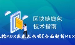 tpWallet挖MDX是永久的吗？全