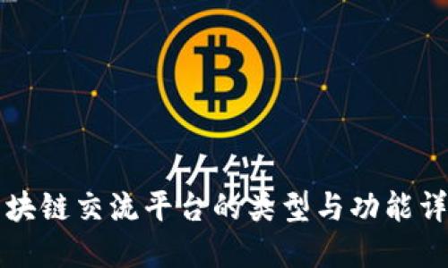区块链交流平台的类型与功能详解