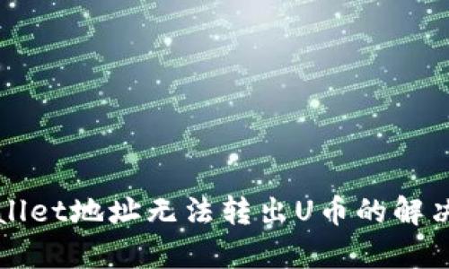 tpWallet地址无法转出U币的解决办法