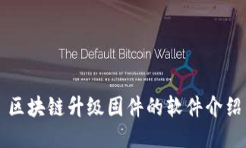 区块链升级固件的软件介绍