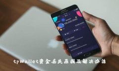 tpWallet资金丢失原因及解决