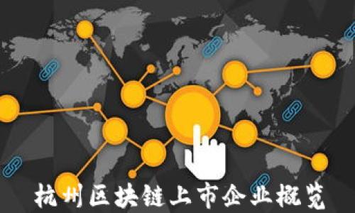 
杭州区块链上市企业概览