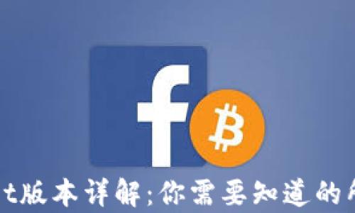 
tpWallet版本详解：你需要知道的所有信息