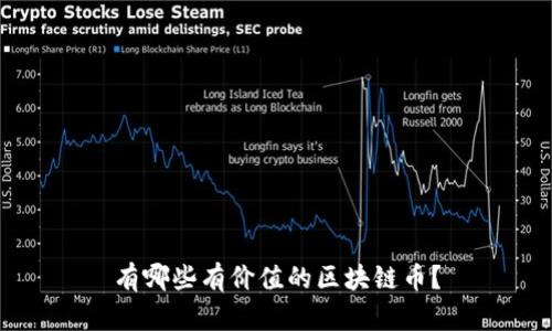有哪些有价值的区块链币？