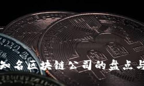 全球知名区块链公司的盘点与介绍