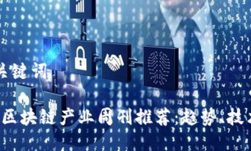 思考与关键词

2023年区块链产业周刊推荐：趋势、技术与应用