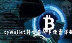 : tpWallet转交易所手续费详