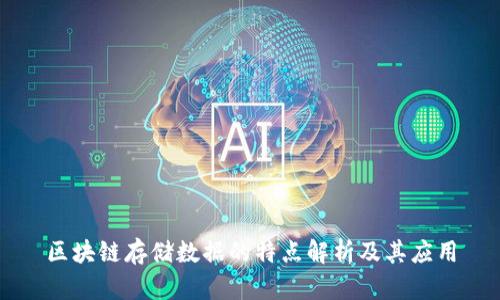 区块链存储数据的特点解析及其应用