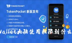 : tpWallet大陆使用权限到什