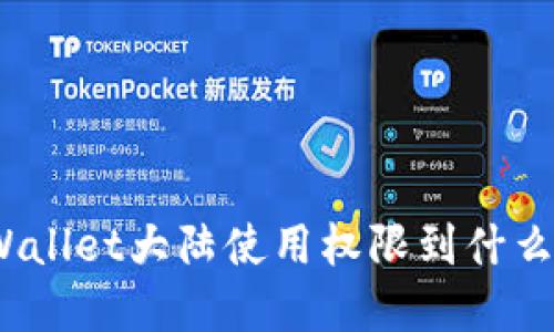 : tpWallet大陆使用权限到什么时候？