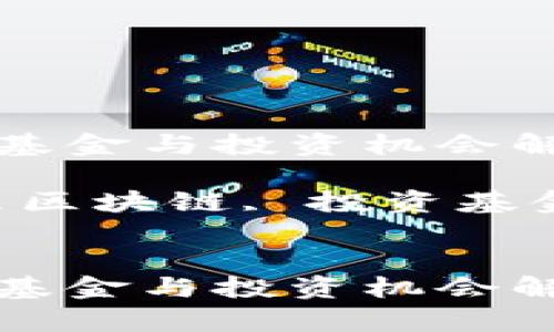 万象区块链基金与投资机会解析

关键词：万象区块链, 投资基金, 加密货币


万象区块链基金与投资机会解析