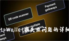 解决tpWallet换失败问题的详