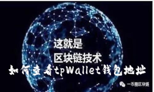 如何查看tpWallet钱包地址