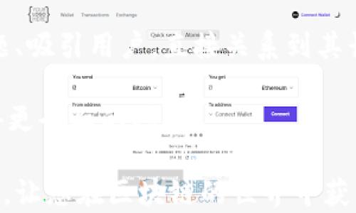 
区块链赚钱软件介绍：最佳选择与使用指南

区块链, 赚钱软件, 投资平台/guanjianci

随着区块链技术的迅猛发展，越来越多的赚钱软件纷纷涌现。这些软件不仅在金融领域引发了广泛关注，也在许多其他行业中展现出巨大的潜力。本文将深入探讨目前市面上流行的区块链赚钱软件，包括它们的功能、使用方法及其优缺点等。同时，我们也将解答一些用户在使用这些软件时可能遇到的问题，帮助大家更好地理解这个新兴的技术领域。

一、区块链赚钱软件的种类与特点

区块链赚钱软件可以分为多种类型，主要包括交易平台、借贷平台、挖矿软件、投资理财平台等。这些平台各具特色，满足不同用户的需求。

h41. 交易平台/h4

交易平台是最常见的区块链赚钱软件。用户可以通过这些平台买卖各种数字货币，如比特币、以太坊等。大多数交易平台提供了直观的用户界面，简化了交易过程。一些知名的交易平台包括 Coinbase、Binance、Huobi等。这些平台通常都具有高流动性，能够快速处理订单，保证用户的交易体验。

h42. 借贷平台/h4

借贷平台允许用户将自己的数字货币借出，获取利息收益，同时也允许用户借入数字货币以进行投资或交易。一些知名的借贷平台包括 BlockFi 和 Aave。这些平台通常通过智能合约来确保交易的安全性和透明度。利率的高低通常取决于市场需求，但整体来说，借贷平台的收益率相对传统方法更具吸引力。

h43. 挖矿软件/h4

挖矿软件是通过参与区块链网络的维护，验证交易获得奖励的一种软件。对于许多技术背景较强的用户来说，挖矿是获取数字货币的另一种途径。常见的挖矿软件包括 CGMiner、BFGMiner和 EasyMiner。这些软件通常需要一定的硬件支持，并依赖于用户的技术能力来挖矿过程。

h44. 投资理财平台/h4

投资理财平台如同传统的投资基金，但专注于区块链资产。这些平台通常会根据市场分析、风险控制等因素来帮助用户进行投资决策。一些平台还提供交易信号、教育资源等辅助功能，来进一步提升用户的投资技巧。

二、如何选择区块链赚钱软件

选择合适的区块链赚钱软件至关重要，用户应关注多个方面，包括安全性、操作性、费用结构等。

h41. 安全性/h4

安全性是任何区块链软件最重要的考量之一。选择时，用户应考虑软件是否提供多重身份验证、冷钱包存储、保险等功能。此外，查看平台的历史记录也至关重要，如果某个平台曾遭受过影响用户资产的黑客攻击，那么该平台的稳定性和安全性就值得怀疑。

h42. 操作性/h4

软件的用户界面和使用体验同样重要。一个简洁易用的操作界面可以大大提升用户体验，使得即使是初学者也能轻松上手。因此，在下载软件之前，用户可以去官方网站查看演示或教程。如果可以的话，试用一下也是非常必要的。

h43. 费用结构/h4

了解平台的费用结构尤其重要。不同平台对于交易手续费、提现手续费等费用的规定各不相同。因此，选定某一平台之前，用户应全面了解相关费用，确保在交易中能够实现最大收益。

h44. 社区支持与信誉/h4

好的社区支持能为用户提供更好的服务。选择一个拥有良好用户反馈与支持社区的平台，往往更能保障用户的权益。通过社交媒体、论坛等方式可以了解到其他用户的体验与建议，从而做出明智的选择。

三、常见问题解答

在使用区块链赚钱软件的过程中，用户可能会遇到几个常见问题。以下将针对这四个问题分别进行详细分析。

h4问题一：如何保证在区块链平台上的投资安全？/h4

投资数字资产的风险与收益共存，因此，保障投资的安全性尤为重要。用户在选择区块链平台时，应该注意以下几点：

首先，选择那些知名度高并且受到监管的平台。例如，一些国家的政府会对交易平台进行监管并要求其遵守特定的法律法规。这类平台通常会采取更严格的安全措施，也能提供更高的安全保障。

其次，应启用双重认证（2FA）功能，确保即使账户密码被泄露，黑客也难以通过验证。大多数交易平台都支持这种功能，通过使用手机应用程序生成一次性密码，来加强账户安全。

另外，尽量使用冷钱包存储数字资产。冷钱包是指不连接互联网的储存设备，能够有效降低被黑客攻击的风险。虽然即时交易会受到一些限制，但投资者的资产安全更为重要。

最后，要保持警惕并定期检查账户交易记录。发现异常情况时，及时采取措施，如修改密码、冻结账户等。

h4问题二：如何选择适合自己的挖矿软件？/h4

选择挖矿软件需要依据自身情况与目标进行考量。以下几个因素可以帮助用户做出更好的选择：

首先，了解挖矿的基本原理和运作机制对于选定挖矿软件至关重要。对比不同软件的挖矿算法、兼容性以及支持的挖矿币种，可以帮助用户找到最合适的选择。

其次，评估自己的硬件配置。某些挖矿软件需要较高的计算能力和显存，而另一些则相对较轻，适合多种硬件设备。在决定使用哪款软件之前，检查其官方推荐的硬件配置要求，以确保养成足够的性能。

另外，考虑社区与支持服务。一个有活跃用户社区的挖矿软件更容易提供实用的建议、附件及解决方案，这在用户遇到问题时尤为重要。

最后，尝试多个软件进行测试。许多挖矿软件通常提供免费试用，用户可以通过试用项目来判断哪些软件能够更好地满足自己的需求。

h4问题三：是否有免费的区块链赚钱软件？/h4

在区块链领域，确实存在一些免费的赚钱软件，这些软件通常具有不同的盈利模式，以下为常见的几种：

第一类是免费的交易平台，用户可以不需要支付手续费或为其账户充值。然而，这类平台通常会通过其他方式，诸如交易差价、会员制度等来获取收益。用户在选择这类免费平台时，要仔细阅读条款，确保不受其他隐藏费用的影响。

第二类是分享赚取代币的平台。用户通过邀请新用户注册、进行一个简单的任务或活动就可以获得代币奖励。例如，一些新的区块链项目会通过这种方式快速发展用户群体。

第三类是通过参与社区活动、投票获得奖励的平台。这类平台通常为了提高用户黏性，开展各种活动，例如答题竞赛、调查分析等，参与者能够获得一定数量的代币奖励。

然而，尽管有免费的软件，用户依然要保持警惕。免费往往意味着牺牲其他方面的体验，如安全性、服务质量等。因此，理智评估这些平台尤为重要。

h4问题四：如何评估一个区块链项目的投资价值？/h4

在投资区块链项目之前，评估其投资价值是投资者必须要做的一个重要步骤。以下几个方面可以为投资者提供参考：

首先，团队背景和项目愿景。这是对投资项目进行评估时最基本的考量因素。项目团队的背景、技术实力及经验，在很大程度上决定了项目能否顺利推进。许多成功的区块链项目，其团队成员往往具备优秀的技术能力与丰富的管理经验。

其次，市场需求和竞争分析。一个区块链项目能否存活，往往依赖于其所提供的产品或服务是否具有市场需求。投资者需要进行市场分析，了解竞争对手的情况，以便对所选择的项目进行全方位评估。

第三，技术特点及潜在应用场景。技术是区块链项目的核心，了解其前景以及应用场景能够帮助投资者判断其未来的发展方向。项目能否在实际当中解决真实问题、吸引用户，直接关系到其长期的投资收益。

最后，社区支持与生态建设。一个健康的社区文化能够带动项目的长期发展。投资者可通过社交媒体、在线论坛与其他用户互动，了解社区的反馈及意见，从而获得更全面的判断。

综上所述，区块链赚钱软件的选择与使用是一个复杂的过程，需要用户在了解其本质特征与市场趋势的基础上做出决定。希望本文能对您的选择与使用有所帮助，让您在区块链的世界中获得更好的投资回报。