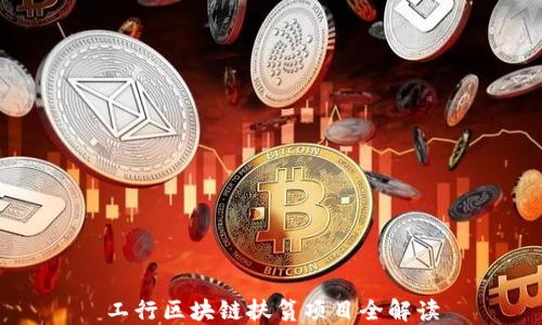 
工行区块链扶贫项目全解读