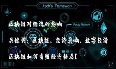 区块链对经济的影响关键