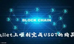   tpWallet如何购买USDT /  g