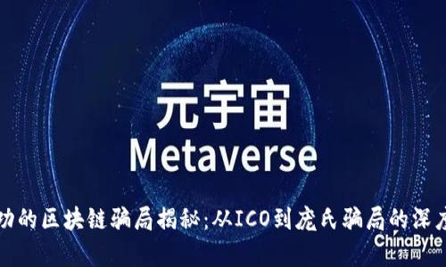 最成功的区块链骗局揭秘：从ICO到庞氏骗局的深度分析