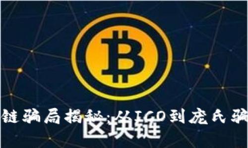 最成功的区块链骗局揭秘：从ICO到庞氏骗局的深度分析