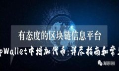 : 如何在tpWallet中增加代币