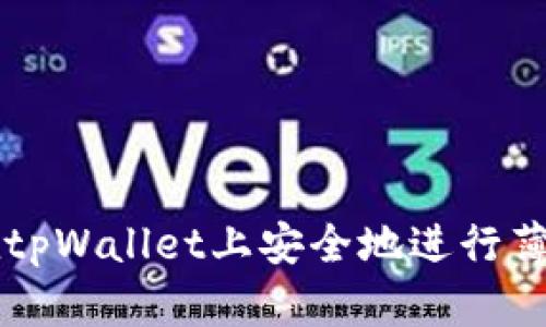 如何在tpWallet上安全地进行薄饼交易