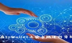 如何在tpWallet上安全地进行