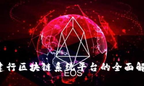  建行区块链系统平台的全面解析