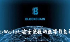 日文版tpWallet：安全便捷的