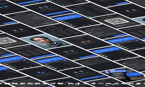 区块链架构技术详解：构建去中心化应用的基础