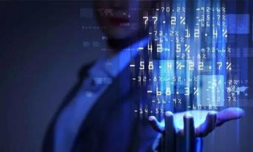 关于“区块链物流冷链的应用总结”

:
  区块链在冷链物流中的应用探索与实践/  

关键词:
 guanjianci 区块链, 冷链物流, 应用场景/ guanjianci 

内容开始

区块链技术作为一种去中心化的数据存储和处理方法，正在越来越多的行业中得到广泛应用。特别是在物流和冷链管理领域，区块链的引入为解决传统物流中的信息不对称、数据篡改和追溯困难等问题提供了全新的解决思路。本文将深入探讨区块链在冷链物流方面的具体应用，分析其优势和面临的挑战，并提出未来的发展方向。

一、区块链技术概述
区块链是一种分布式账本技术，它通过去中心化的方式，确保数据的透明性和不可篡改性。在传统的物流管理中，信息常常被集中在某一个管理方手中，导致信息透明度低，难以追踪货物的状态。而区块链技术的出现，允许多个参与方共享同一数据，从而提高了信息的透明度和可追踪性。

区块链的核心特征包括去中心化、透明性、不可篡改性和智能合约。通过这些特征，区块链能够实现对冷链物流的全程追踪，确保整条物流链的安全性和可靠性。

二、冷链物流的特点与挑战
冷链物流是指在运输、储存和配送过程中，保持产品在特定低温范围内的物流方式。这种物流在食品、药品等领域中尤为重要，因为产品的质量和安全性直接与温度控制密切相关。然而，冷链物流也面临着许多挑战。

首先，冷链物流涉及多个参与方，从生产厂家到配送中心，再到最终的零售商，每个环节都需要保持温度的稳定。然而，由于信息流和物流的不对称，往往导致产品在运输过程中的温度失控，从而影响产品的质量。

其次，由于冷链产品的特殊性，一旦出现问题，通常会导致巨大的经济损失和法律责任。例如，一批药品如果因为温度控制不当而变质，厂家将面临严重的法律后果。

最后，冷链物流的成本相对较高，尤其是在运输和存储环节。如何实现高效率的管理，同时保持成本低，是冷链物流亟待解决的问题。

三、区块链在冷链物流中的应用案例

区块链在冷链物流中的应用可以进行多个方面的探讨，以下是一些典型案例：

1. **全程可追溯的温度监控**: 利用区块链技术，可以记录每一个运输环节的温度数据。这些温度数据会实时上传至区块链，确保所有参与方都能共享信息。当出现温度异常时，系统会自动报警，从而及时采取措施，保障产品质量。

2. **智能合约自动处理**: 通过智能合约，可以在冷链物流的每个环节设定条件，例如若温度超标则自动触发赔偿机制。这种方式不仅提高了处理效率，还能够降低人为错误带来的影响。

3. **信用体系构建**: 区块链为冷链物流中的各参与方提供了一个可信赖的数据共享平台，能够有效建立起基于数据的信用体系。客户通过区块链平台能够看到每个参与方的运营记录，从而做出更加明智的选择。

4. **平台化运作**: 例如，某些企业正在构建针对冷链物流的区块链平台，集成多个物流参与方，在一个平台上实现数据的互通，消除了信息孤岛，提升了整体运作效率。

四、未来发展机遇与挑战
尽管区块链在冷链物流中展现出了巨大的潜力，但在其发展过程中仍然面临诸多挑战。

首先，技术成熟度与适用性是一个重要问题。区块链技术仍处于不断发展中，许多实现方案尚未经过实战检验。此外，在不同的行业、不同的公司之间如何实现标准化，也是一个亟待解决的问题。

其次，法规与政策环境的适应性。区块链技术的发展往往受到现有法规的制约，尤其是在数据保护和隐私方面。如何在保证透明度的同时，保护用户隐私，将是一个重要考虑。

此外，参与方之间的信任建立也至关重要。虽然区块链能提供透明的数据共享平台，但如何让每一位参与者真正相信这种新技术，仍需时间和应用案例的积累。

五、相关问题的深入探讨

1. 区块链如何解决冷链物流中的信息不对称问题？
在冷链物流中，信息不对称主要表现在数据的透明度和实时性上。传统的物流方式中，各个环节的数据通常由不同的企业和机构维护，缺乏一个统一的、可实时更新的平台。因此，生产厂家、物流公司和最终客户之间的信息往往无法充分共享。

区块链技术为解决这一问题提供了可能的途径。由于区块链的去中心化特性，各个参与方都可以访问同一份数据，这意味着每个人都能看到整个冷链运输的实时信息，包括温度、湿度、运输时间、位置信息等。这种透明度能够有效减少信息的不对称，让每个环节都能够对其负责.

例如，在生鲜食品的冷链运输中，假设某客户订购了一批需要低温运输的水果，通过区块链系统，该客户可以实时监控这一批水果的运输过程，看到具体的温度变化和运输时间，从而提出质疑或警报。此外，一旦出现事故，比如温度升高，区块链能够及时记录这一事件并将信息共享给所有参与方，从而快速反应，降低损失。

综上所述，区块链通过提供真实、透明的信息共享平台，有效地解决了冷链物流中存在的信息不对称问题。

2. 冷链物流中的区块链技术如何提升供应链的效率与安全性？
提升冷链物流供应链的效率和安全性是其重要目标之一。首先，区块链技术可以显著提高数据传输的速度与准确性。在传统的供应链中，信息的更新往往依赖手动操作，造成数据延迟和误差。采用区块链技术后，所有的交易和数据更改都可以通过智能合约自动进行，几乎实现实时更新。这种实时性在冷链物流中尤为重要，因为产品的质量和安全性对时间敏感，而准确的数据传输确保了所有环节都在同一个时间框架内进行。

其次，借助区块链的不可篡改和透明性，供应链中的每一个环节都可以追踪和验证。这种特性在应对冷链物流的挑战时尤为有效，尤其是在产品质量出现问题时，能够快速追踪到问题产生的节点，并锁定引发问题的环节，从而及时进行处理。

再者，通过区块链的智能合约功能，可以自动化处理许多手动操作，如支付、索赔等。当特定条件满足时，合约自动执行，避免了人为因素可能带来的延误和错误。同时，智能合约可以有效降低管理成本，提高企业运营效率。

最后，区块链的应用还可为冷链物流建立强大的安全防护网。通过加密算法，每一笔交易都被加密存储，避免了数据泄露和非法篡改的可能性。这为产品在运输过程中的安全性增添了一层保障。

3. 如何推动区块链技术在冷链物流中更广泛的应用？
推动区块链技术在冷链物流中广泛应用需要从多个层面进行努力。首先，行业标准的制定至关重要。现阶段，不同企业的冷链物流流程和规定存在差异，缺乏统一标准导致区块链技术难以发挥更大的作用。因此，相关行业组织和监管机构应该联合各方力量，共同制定适合于冷链物流行业的区块链应用标准，以确保技术的顺利应用。

其次，提高区块链技术的知识普及和技能培训。许多企业，特别是中小企业，对区块链技术的认知和理解程度不足，导致其在技术实施时出现了偏差。因此，企业应该定期举办培训和讲座，邀请区块链专家帮助员工了解其潜力和实际应用。

再者，政府与企业应加强合作，利用政策和资金支持鼓励企业进行技术研发和创新。政府可通过提供补贴、税收优惠等手段，激励企业在冷链物流中实施区块链技术，提高业务竞争力。

此外，通过开展应用示范项目来验证区块链在冷链物流中的实际效果也十分关键。相关企业可以选择特定区域或已经存在的业务流程进行区块链技术的试点应用，收集数据、分析反馈，以此为基础推动更大范围内的应用。

4. 隐私保护与数据安全如何在区块链冷链物流中实现？
区块链技术虽然能够提供高水平的透明度和可追溯性，但同时也面临用户隐私保护的挑战。冷链物流中涉及大量个人和企业敏感信息，如何在确保数据安全的前提下实现信息共享，是一个需要关注的重点。

首先，可以通过权限控制来保护用户隐私。区块链网络可以设置权限机制，确保只有获得授权的参与者才能访问特定数据，例如，将用户的个人数据进行加密处理，即使数据存在于区块链中，未授权的人员也无法读取。

其次，采用混合链技术也是解决用户隐私保护的一种方法。混合链结合了公有链和私有链的特性，能够满足不同利益相关者对隐私和透明度的需求。通过在混合链中将敏感数据存放在私有链上，而将不敏感的数据存放在公有链上，从而实现保护隐私的同时，又能享受区块链带来的其他优势。

最后，数据加密技术也是确保数据安全的重要措施。在数据上传区块链前，可以使用高级加密算法将敏感信息加密，这样便算在数据传播过程中被截取，信息也无法被利用.

/内容结束

希望以上内容能对您理解“区块链物流冷链的应用”有所帮助，随时欢迎进一步探讨和交流。