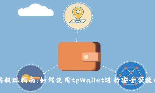 以太坊提现指南：如何使用tpWallet进行安全便捷的提现