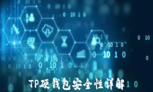 
TP硬钱包安全性详解