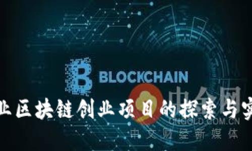 企业区块链创业项目的探索与实战