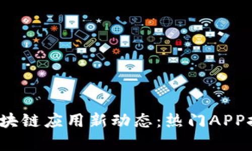 2023年区块链应用新动态：热门APP推荐与分析