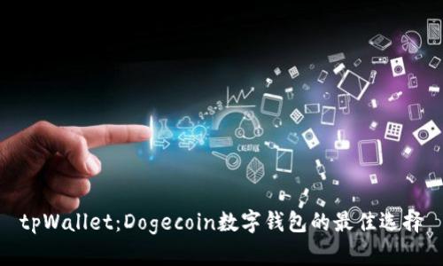 tpWallet：Dogecoin数字钱包的最佳选择