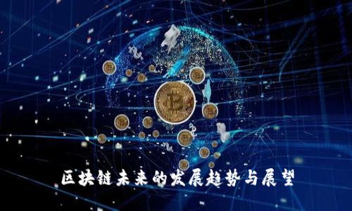 区块链未来的发展趋势与展望